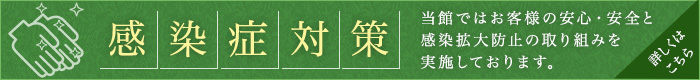 感染症対策 当館ではお客様の安心・安全と感染拡大防止の取り組みを実施しております。