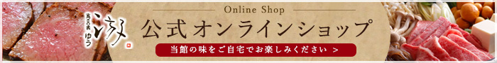 寛ぎの舎　游　公式オンラインショップ