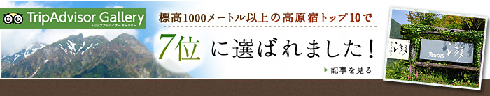 標高1000メートル以上の高原宿トップ10で7位に選ばれました！