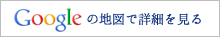 Googleの地図で詳細を見る