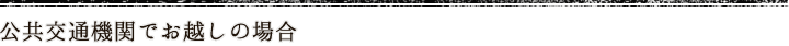 公共交通機関でお越しの場合