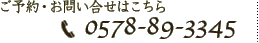 お問い合せはこちら　TEL:0578-89-3345