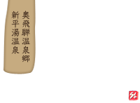 奥飛騨温泉郷　新平湯温泉　寛ぎの舎　游