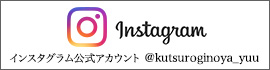 寛ぎの舎　游　インスタグラム公式アカウント