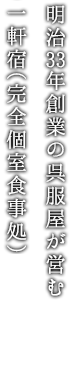 明治33年創業の呉服屋が営む料理自慢の一軒宿（完全個室食事処）