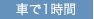 車で1時間