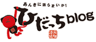 あんきに語らまいか「ひだっちブログ」