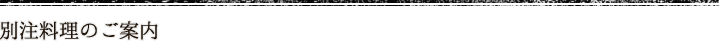 別注料理のご案内