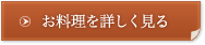 お料理を詳しく見る