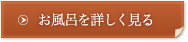 お風呂を詳しく見る