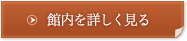 館内を詳しく見る