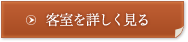 客室を詳しく見る