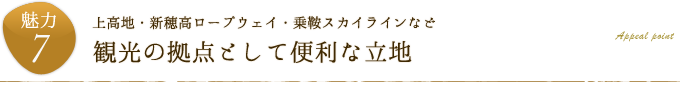 魅力7.上高地・新穂高ロープウェイ・乗鞍スカイラインなど「観光の拠点として便利な立地」