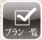 プラン一覧