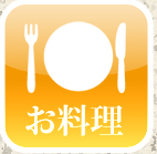 お料理
