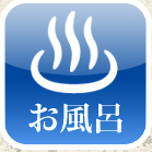 お風呂