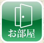 お部屋