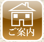 ご案内