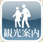観光案内