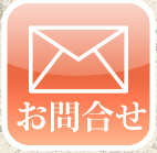 お問合せ