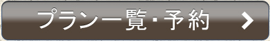 プラン一覧