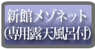 新館メゾネット（専用露天風呂付）
