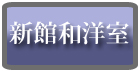 新館和洋室