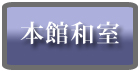 本館和室