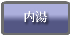 内湯