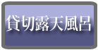 貸切露天風呂