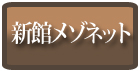 新館メゾネット