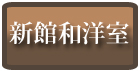 新館和洋室