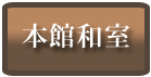 本館和室