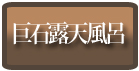 巨石露天風呂