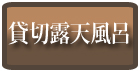 貸切露天風呂