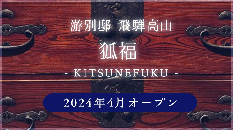 2024N4I[v o ʓ@ ˍR ϕiKITSUNEBUKUj