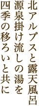 北アルプスと露天風呂源泉掛け流しの湯を四季の移ろいと共に