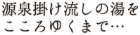 源泉掛け流しの湯をこころゆくまで…